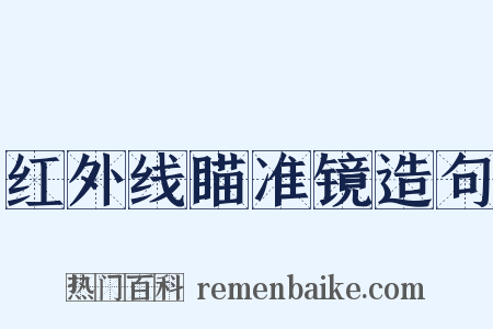 红外线瞄准镜造句是什么意思的图片